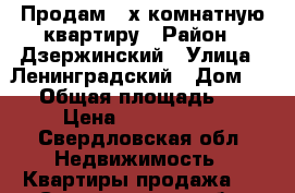 Продам 4-х комнатную квартиру › Район ­ Дзержинский › Улица ­ Ленинградский › Дом ­ 36 › Общая площадь ­ 65 › Цена ­ 2 450 000 - Свердловская обл. Недвижимость » Квартиры продажа   . Свердловская обл.